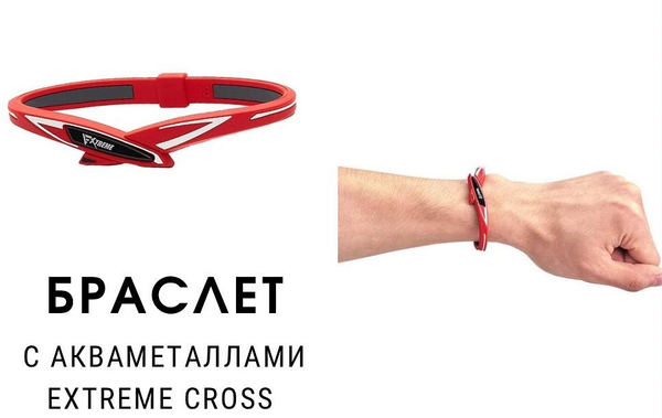 Браслеты EXTREME CROSS