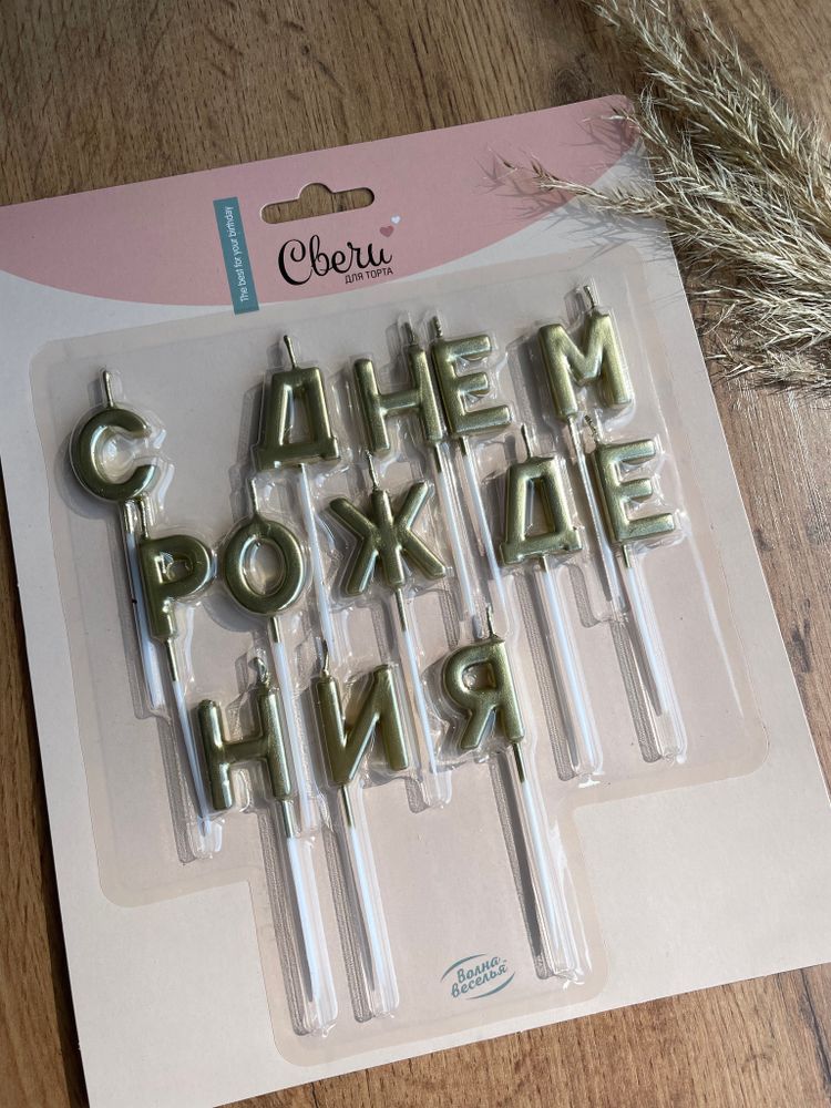 Свечи Буквы С Днем Рождения, Золото, Металлик, 2,5 см, 1 шт. с держат.