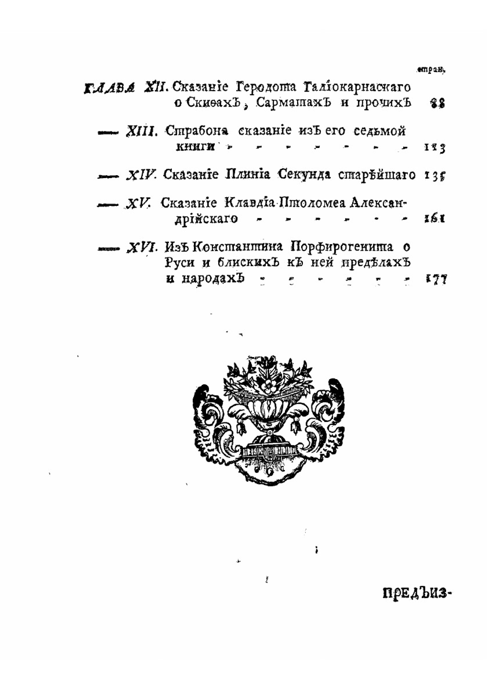 История российская с самых древнейших времен. Книга первая. Часть первая | Татищев Василий Никитич