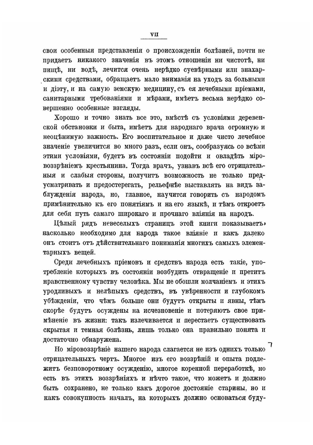 Русская народно-бытовая медицина | Попов Гавриил Иванович