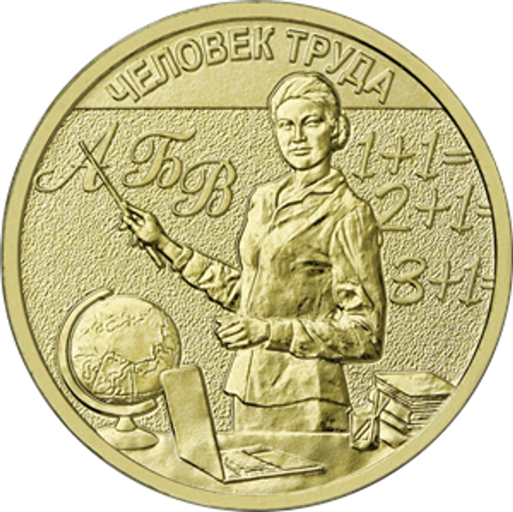 10 рублей Учитель Серия Человек труда. 2024 год. UNC