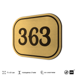 Номерок на дверь квартиры 363, для кабинета, офиса, шильдик 9 х 7 см, золотистый, Айдентика Технолоджи