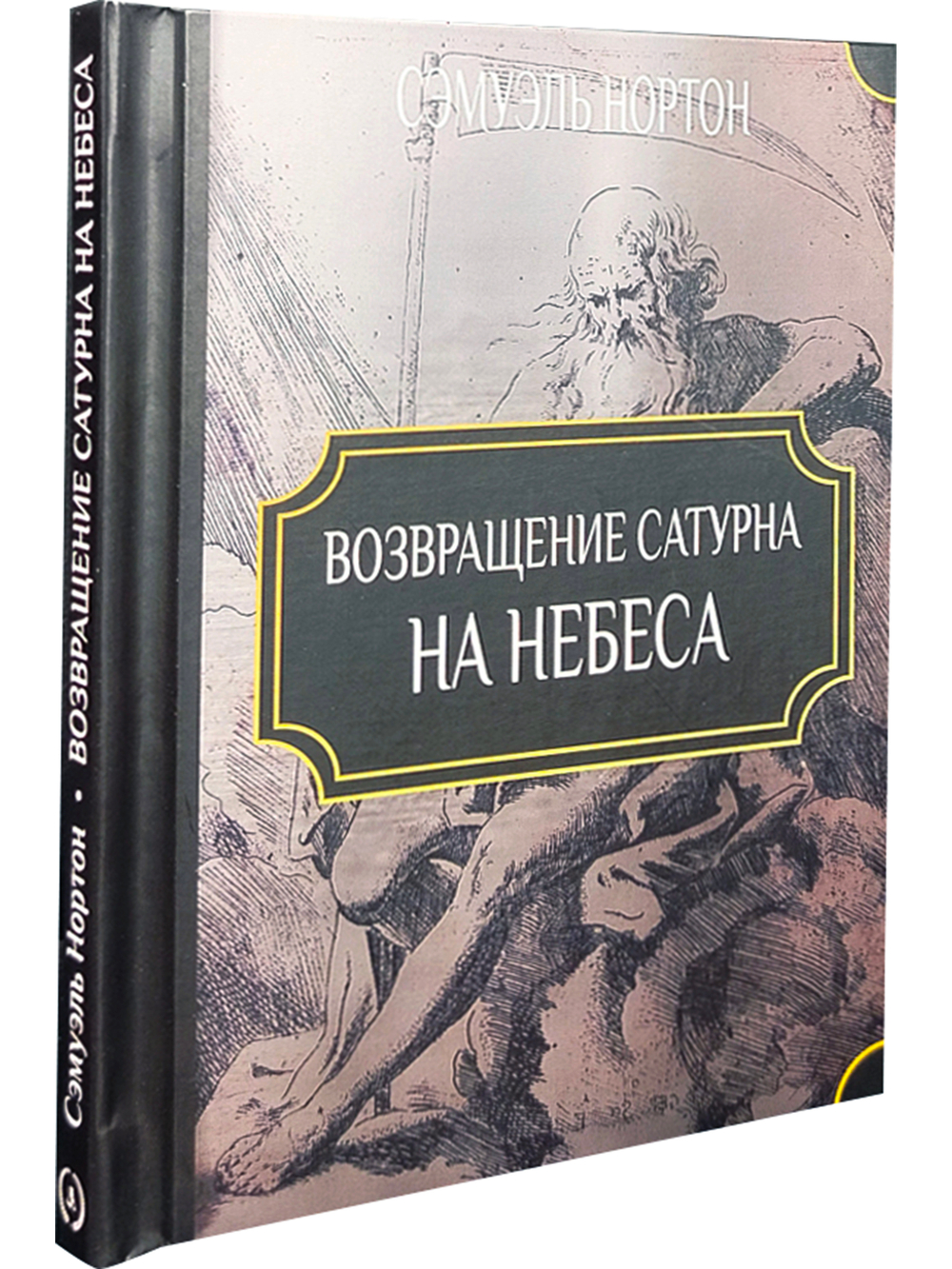 Возвращение Сатурна на небеса