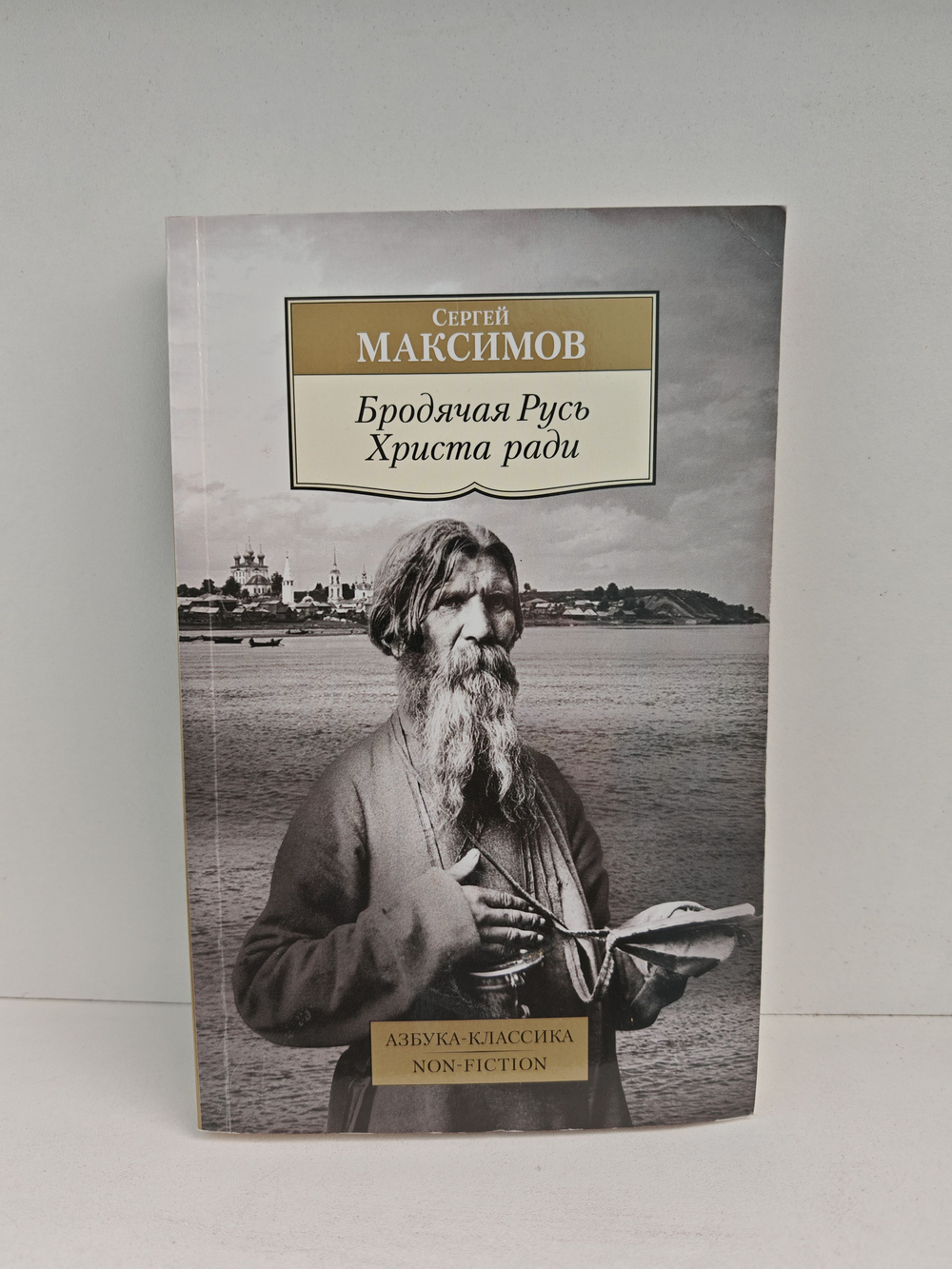 Бродячая Русь. Христа ради