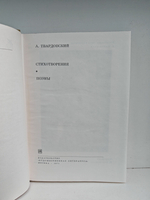 А. Твардовский. Стихотворения. Поэмы