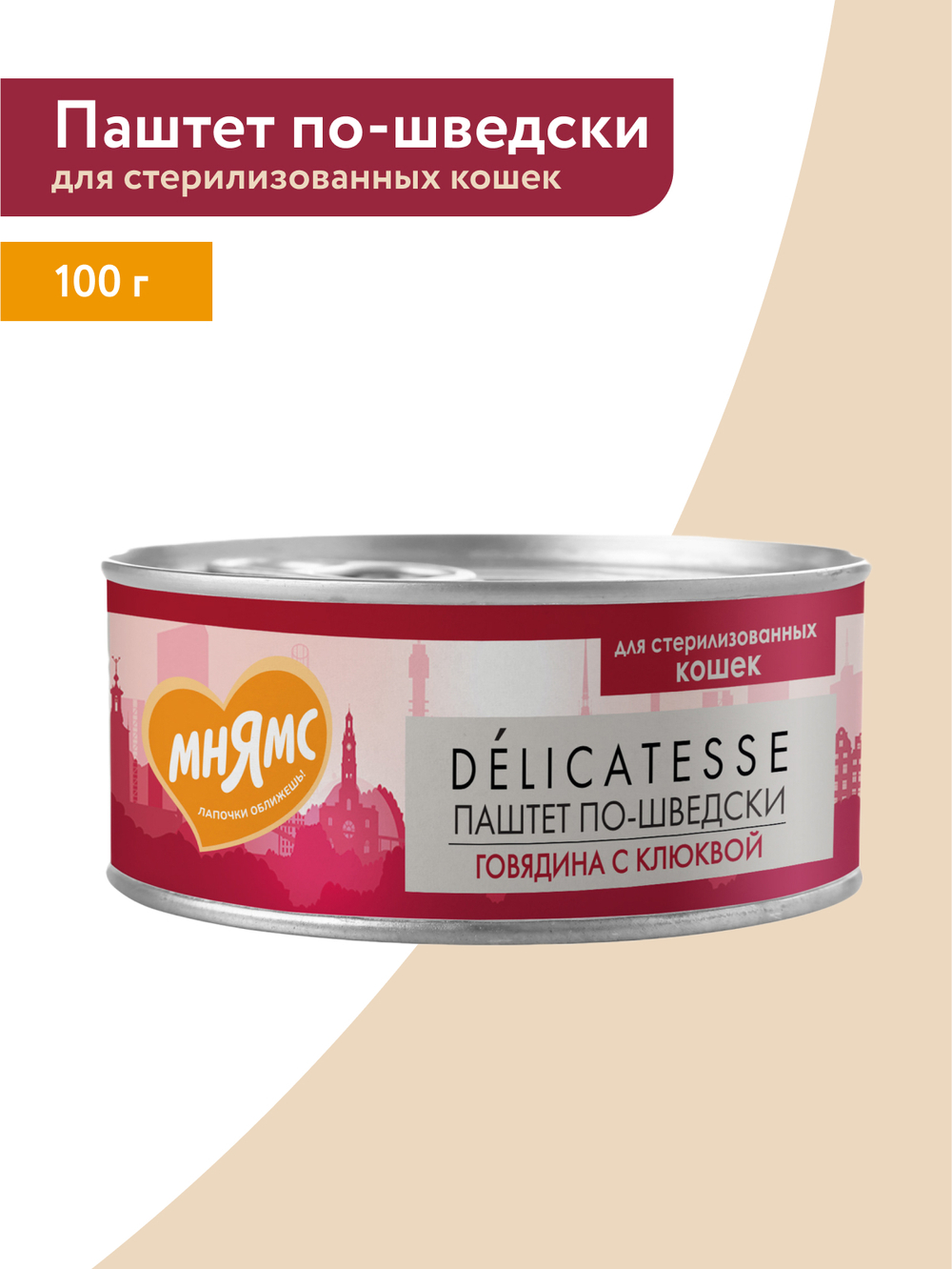 Влажный корм Мнямс Деликатес Говядина с клюквой для стерилизованных кошек "Паштет по-шведски" 100 г