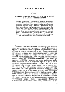 Очерки по истории западно-европейского крестьянства в средние века | С.Д. Сказкин