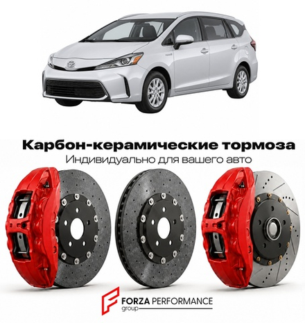 Карбон-керамическая тормозная система для Toyota Prius V XW60 2022-2026 Тойота