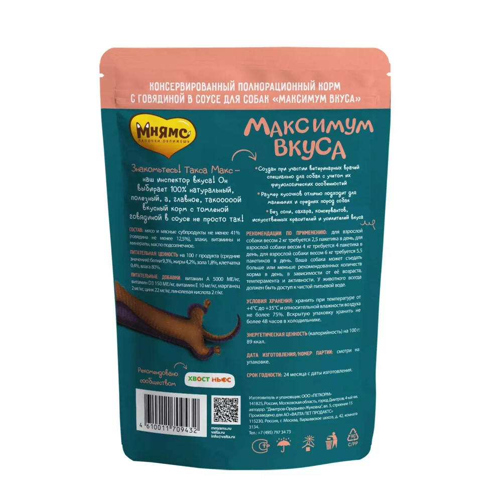 Мнямс влажный корм для собак томленая говядина в соусе Максимум вкуса 85г