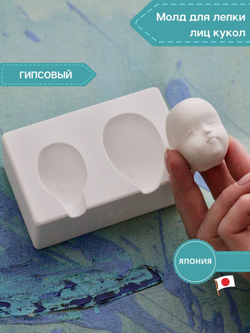 Молд для лепки лица куклы, пупсика, ватной игрушки (2 оттиска, керамический)