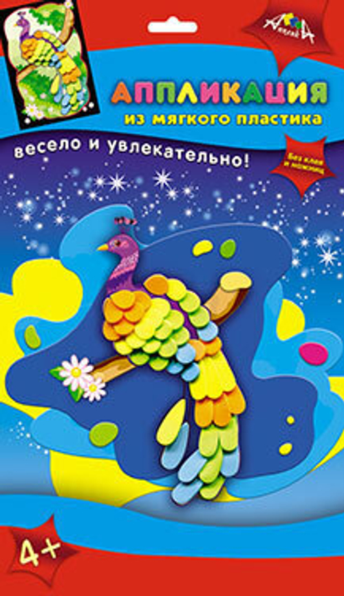 Набор ДТ Аппликация из мягкого пластика А6 "Павлин" 4+ е/п АППЛИКА С2601-10