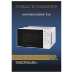 Микроволновая печь NATIONAL NK-MW123M20, объем 20 л, мощность 700 Вт, таймер, механическое управление, белая