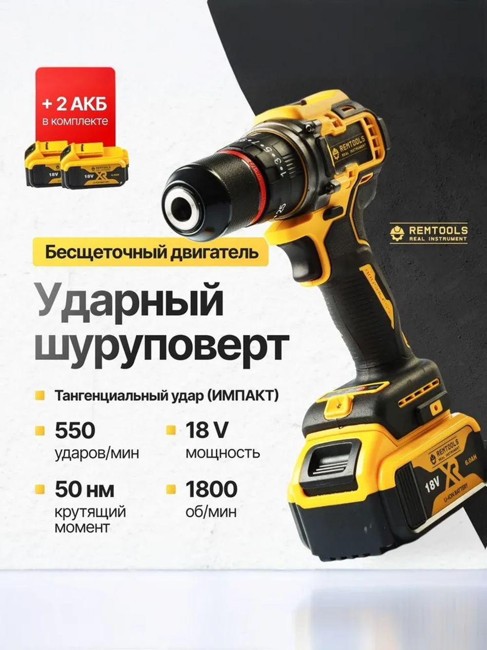 Дрель шуруповерт аккумуляторная, Remtools black2,18В, 2xLi-ion, 6A / Шуруповерт аккумуляторный