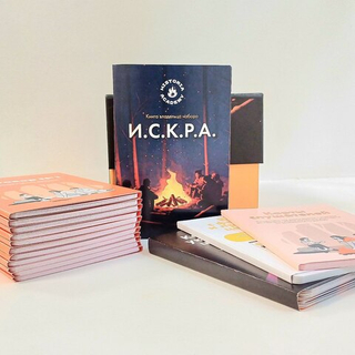 Набор "И.С.К.Р.А. Работа с культурой компании через истории"