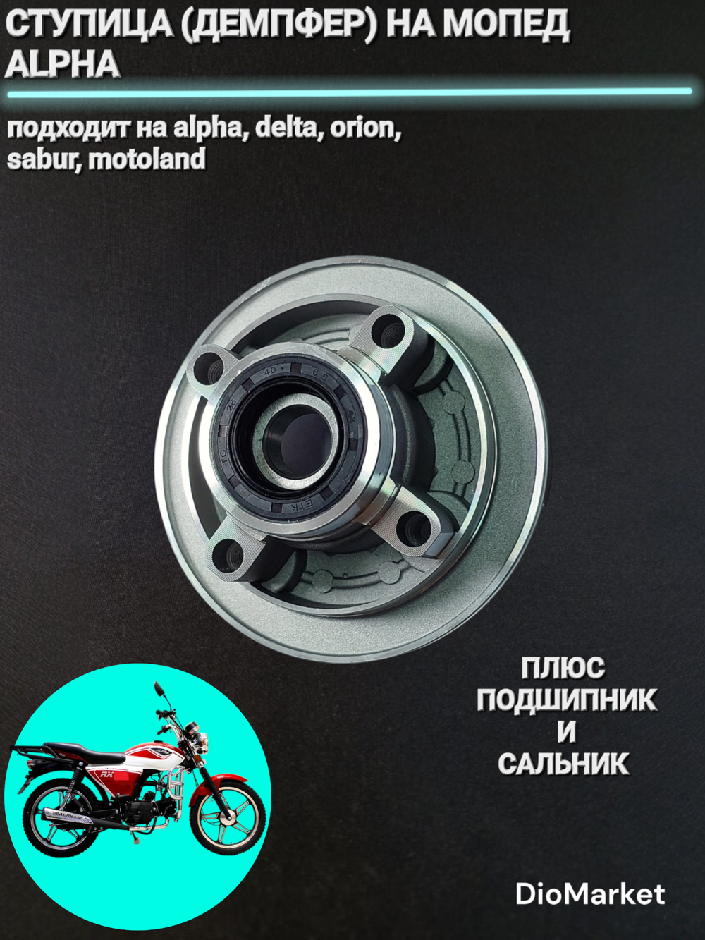 ступица демпфер заднего колеса мопед Alpha альфа