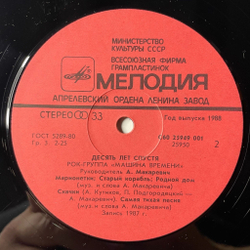 Винтажная виниловая пластинка LP Машина Времени Десять Лет Спустя (СССР 1987) Поворот