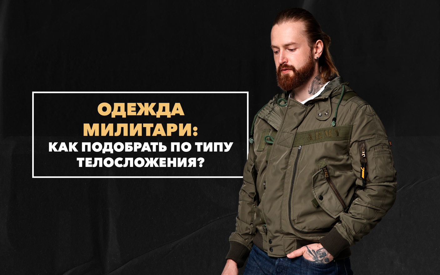 Как правильно подобрать милитари-одежду по типу телосложения мужчины