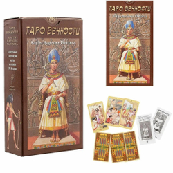 Таро Вечности. Карты Фараона Рамзеса
