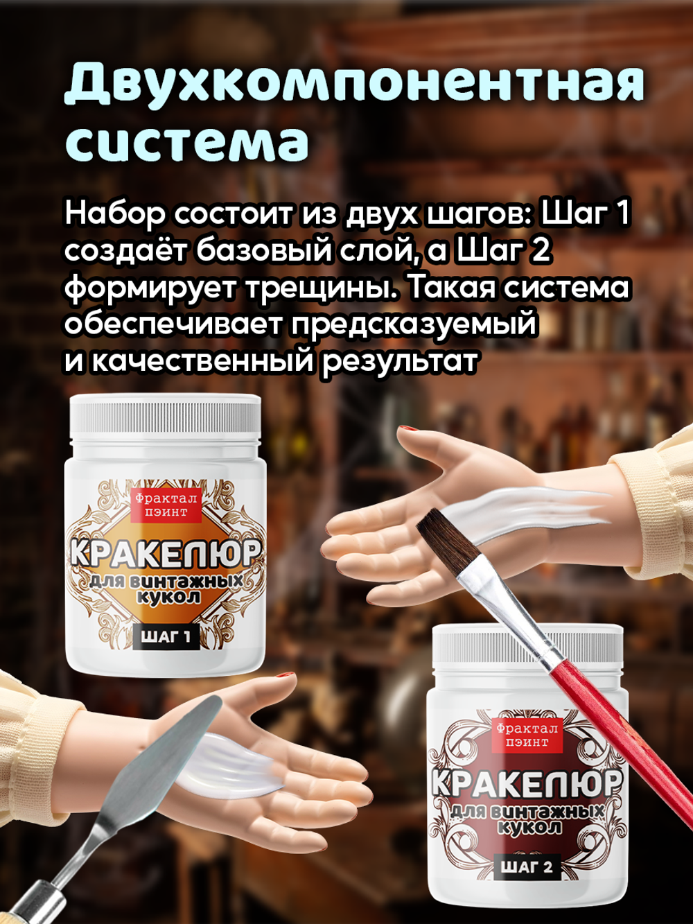 Набор кракелюра для винтажных кукол 2х50 мл