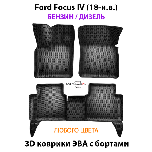 Автомобильные коврики ЭВА с бортами для Ford Focus IV (18-н.в.) бензин / дизель
