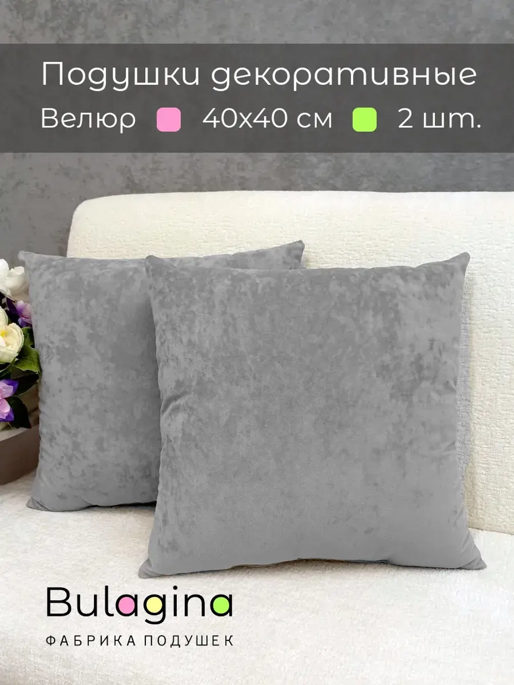Подушки декоративные 40х40 диванные, 2 шт.