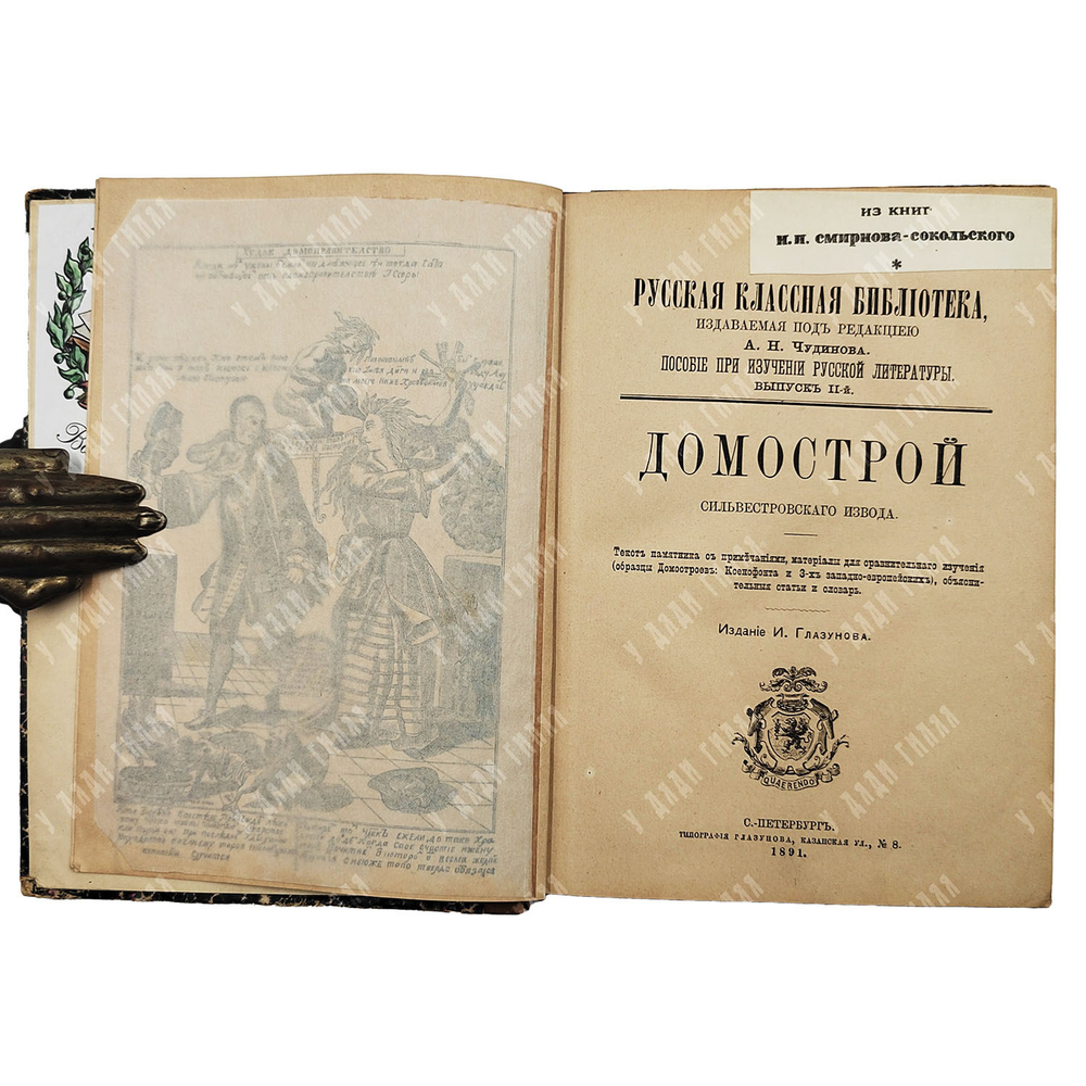 Домострой сильвестровского извода. СПБ. Изд. И. Глазунова. 1891