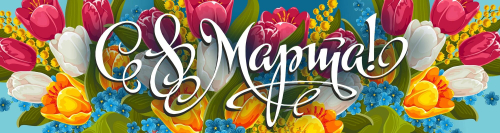 Баннер "8 марта"