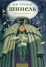 Гоголь Н. В. Шинель