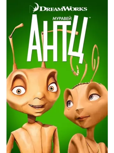 Муравей Антц (1998) (DVD-R)