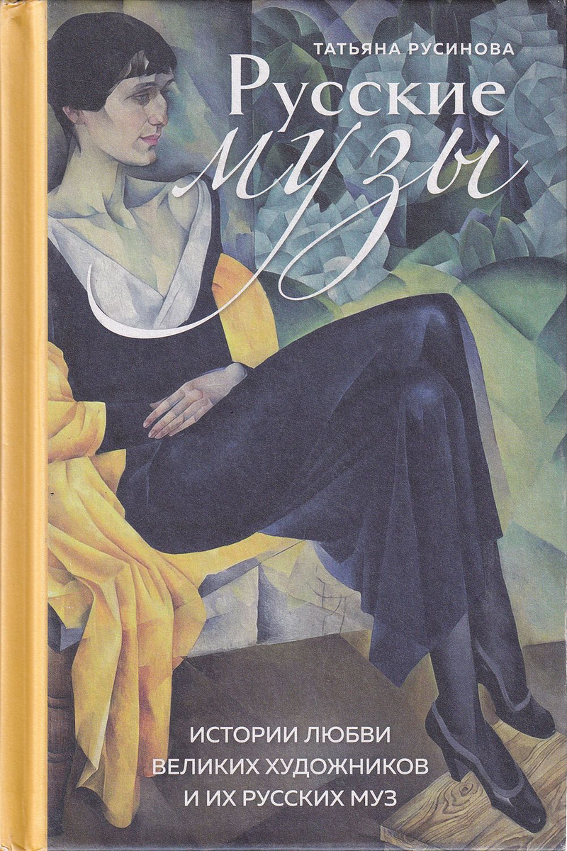 Русские музы. Истории любви великих художников и их русских муз