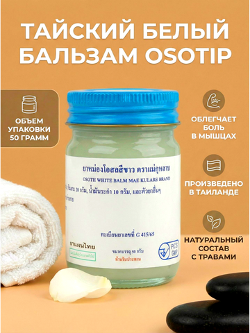 Традиционный белый тайский бальзам OSOTIP 50 мл
