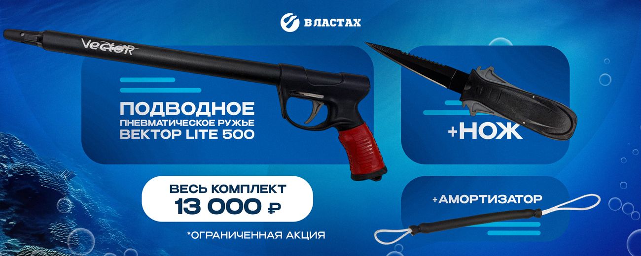Купить снаряжение для подводной охоты - магазин подводной охоты «В ...