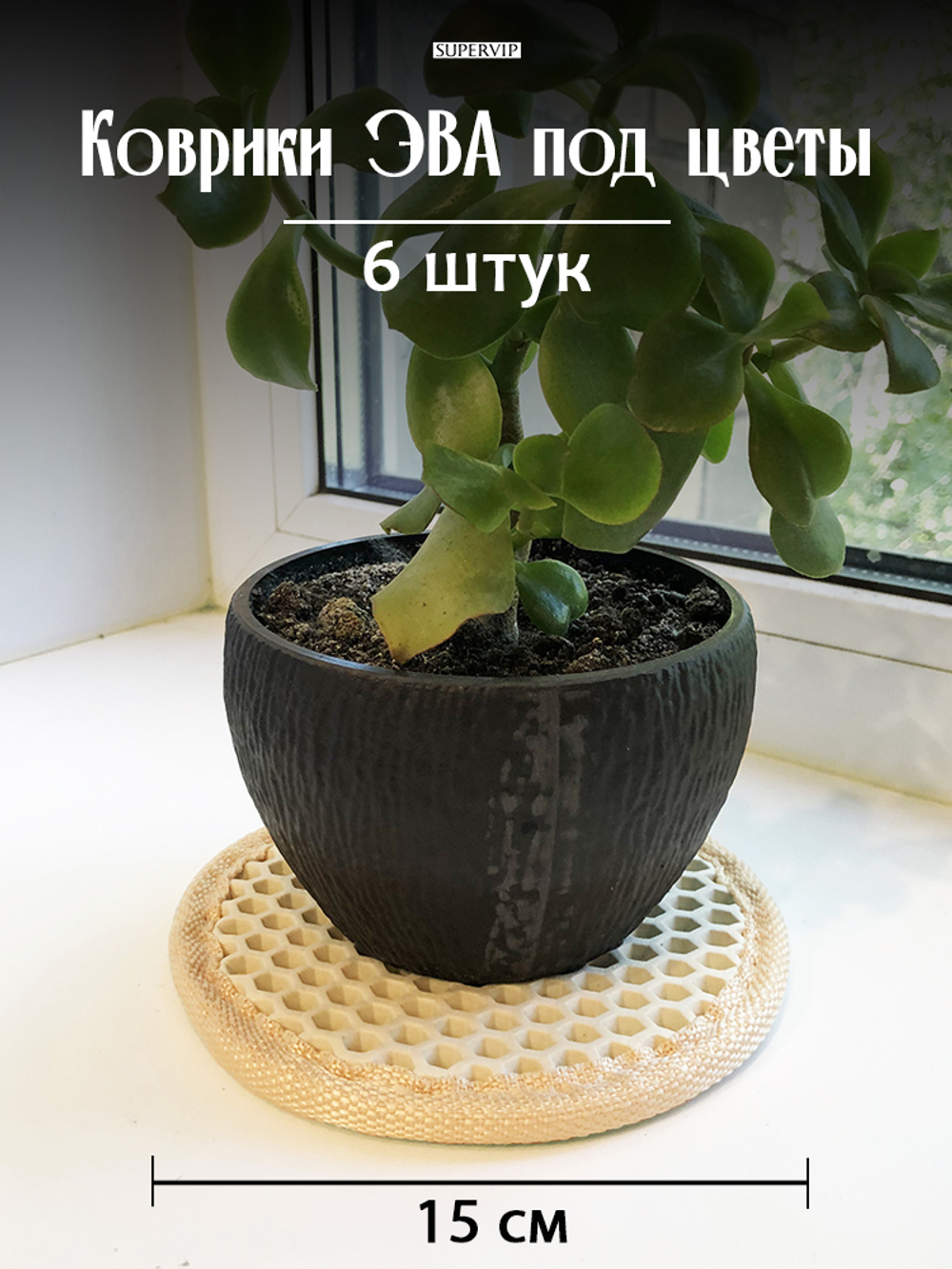 Коврики ЭВА под цветочные горшки