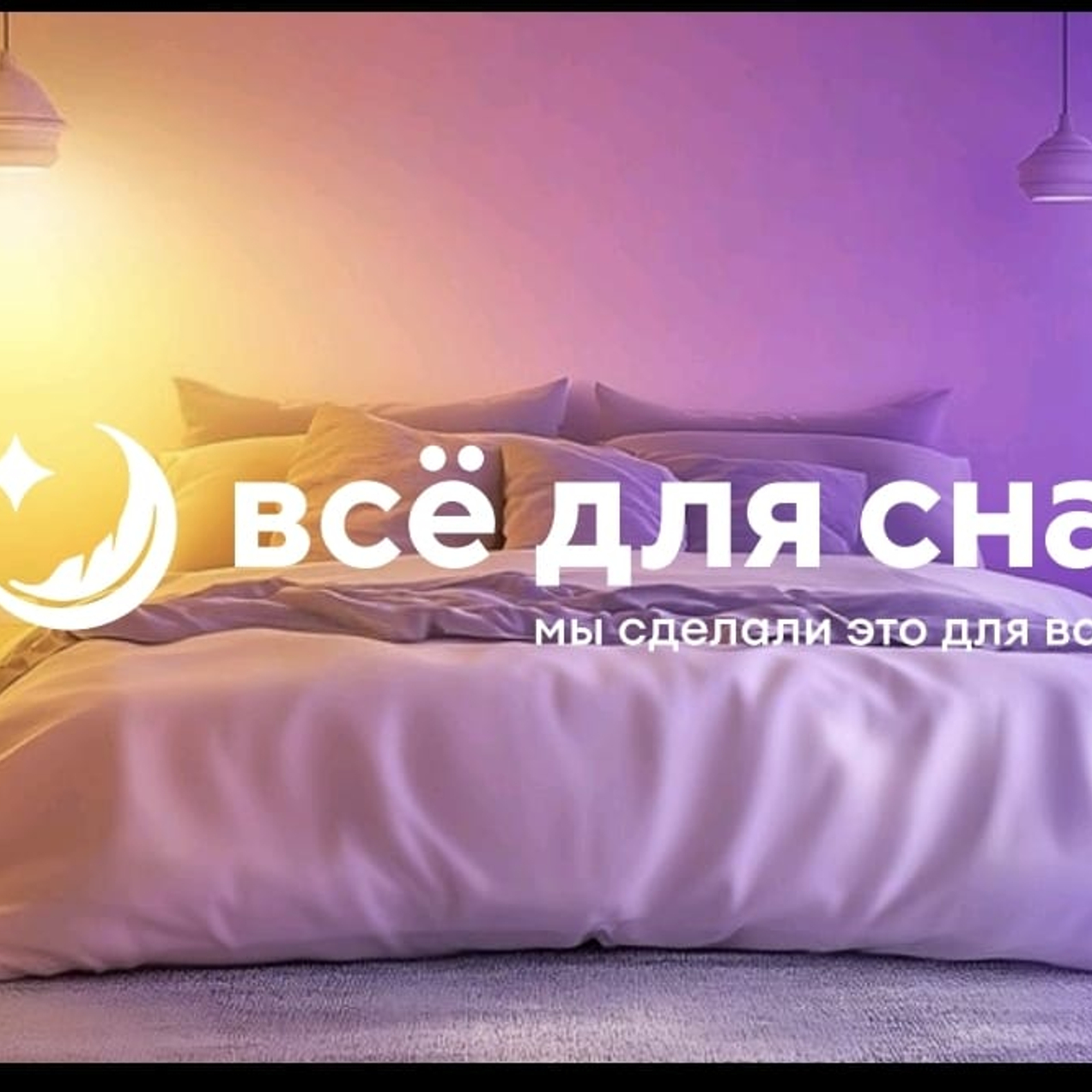 Все для сна