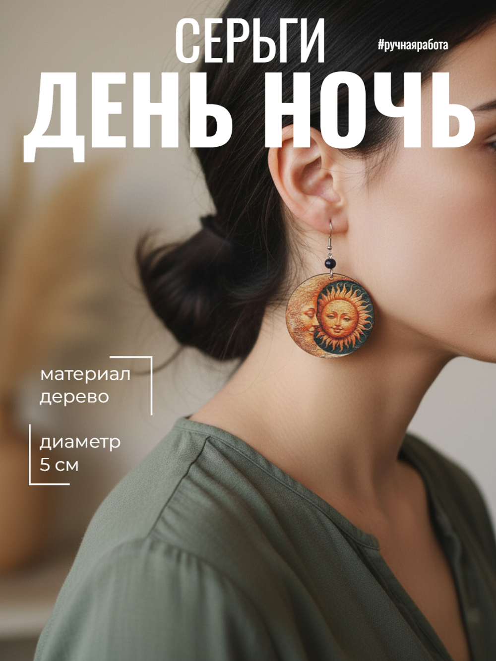 Серьги День Ночь