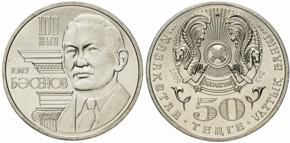 Казахстан 50 тенге, 2009 100 лет со дня рождения Толеу Басенова