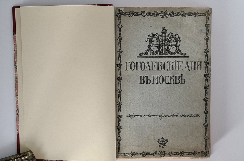 "Гоголевские дни в Москве". . 1910г. - антикварное издание