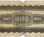 Банкнота Китай 1000 юаней 1945 год (черная) BT413768. G-. Редкая разновидность