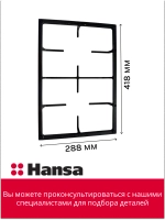Решетка левая для газовой плиты 8073352 Hansa