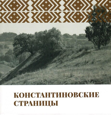 Константиновские страницы