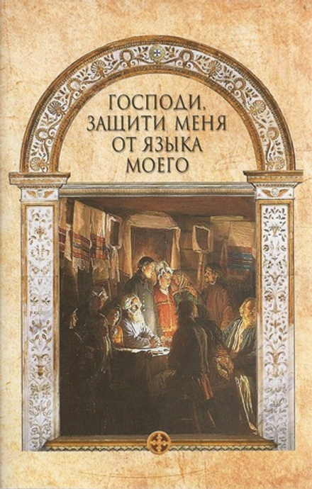 Господи, защити меня от языка моего (Сибирская Благозвонница) (Сост. Лобанова А. З)
