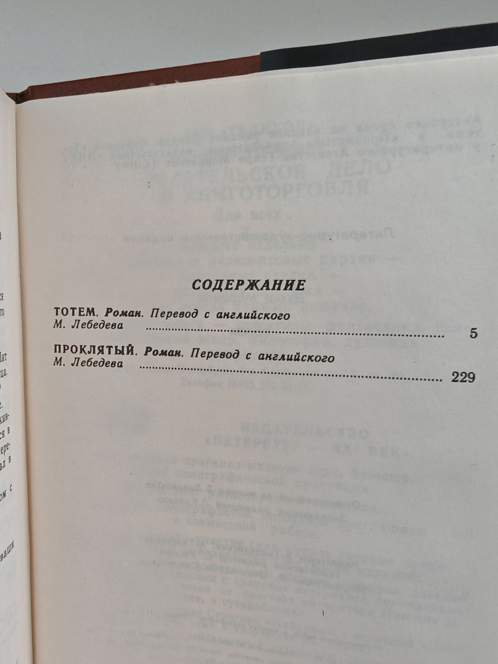 Тотем. Проклятый