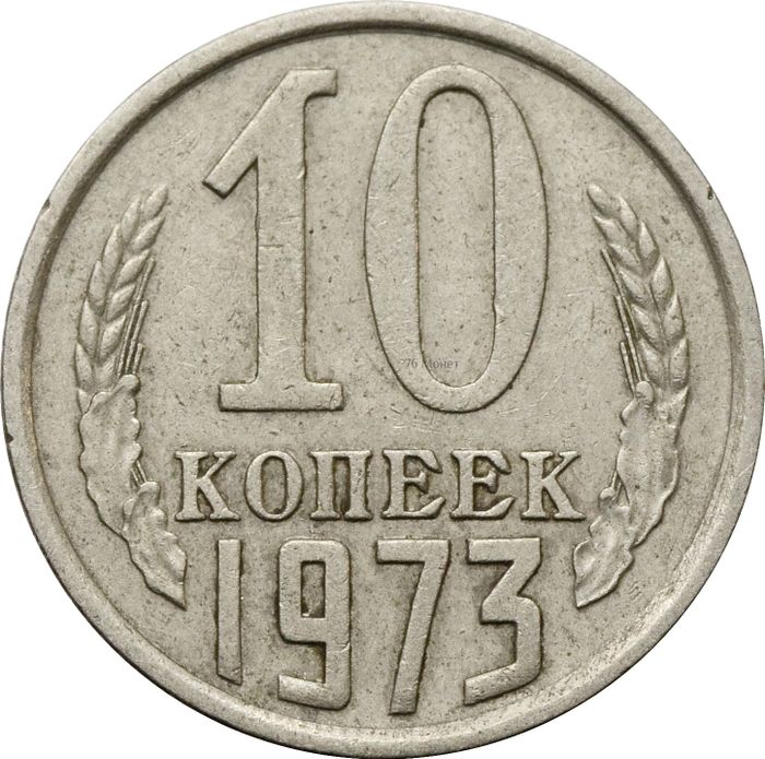 10 копеек 1973