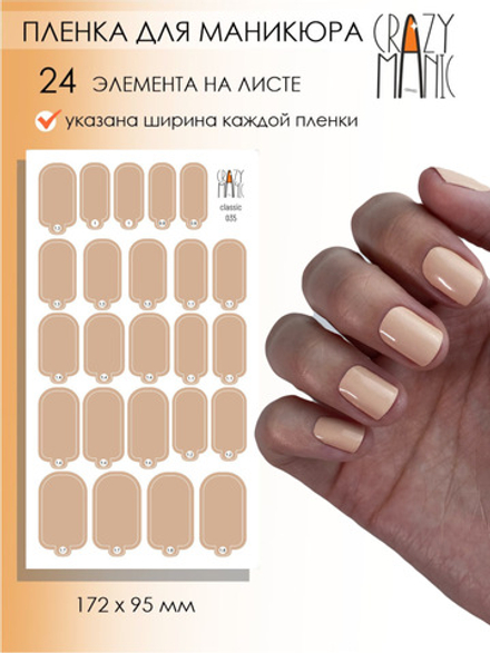 Crazy Manic Плёнки для ногтей для маникюра classic 035