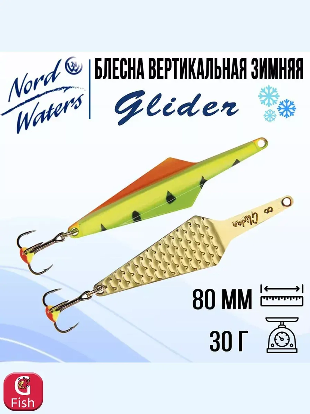 Блесна вертикальная Glider WGL080030FTG 1 штука