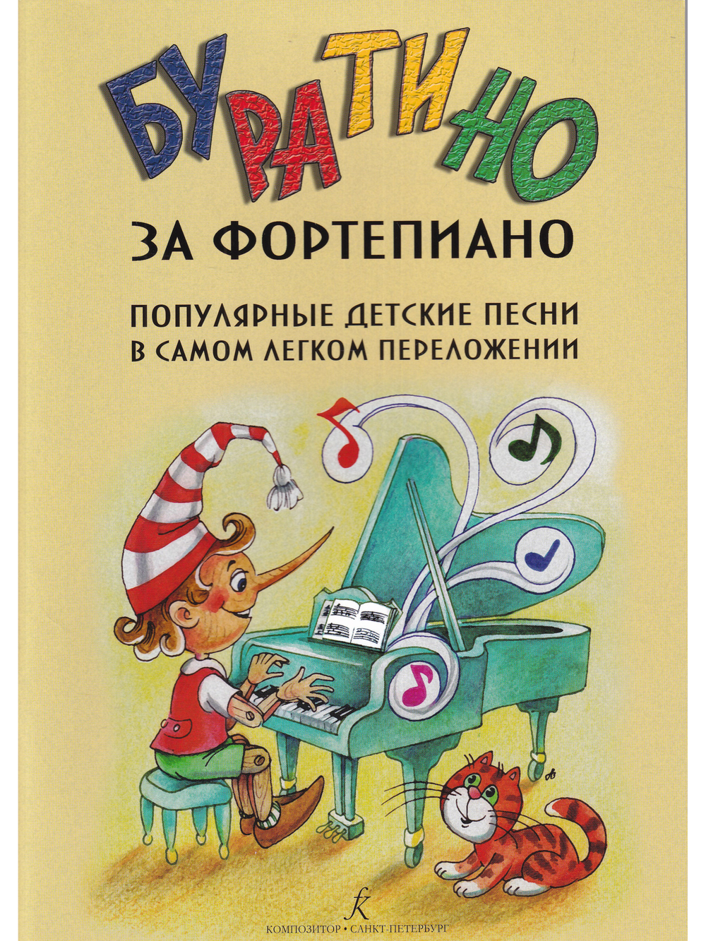 Буратино за фортепиано. Популярные детские песни в самом легком переложении. Выпуск 1–5 в одной тетрад