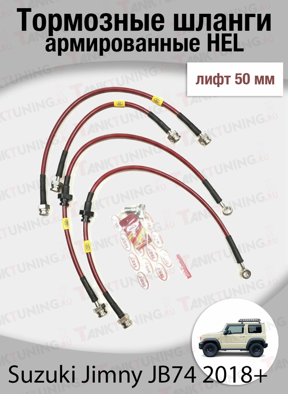 Комплект армированных тормозных шлангов HEL для Suzuki Jimny JB74 2018+ (лифт 50 мм)