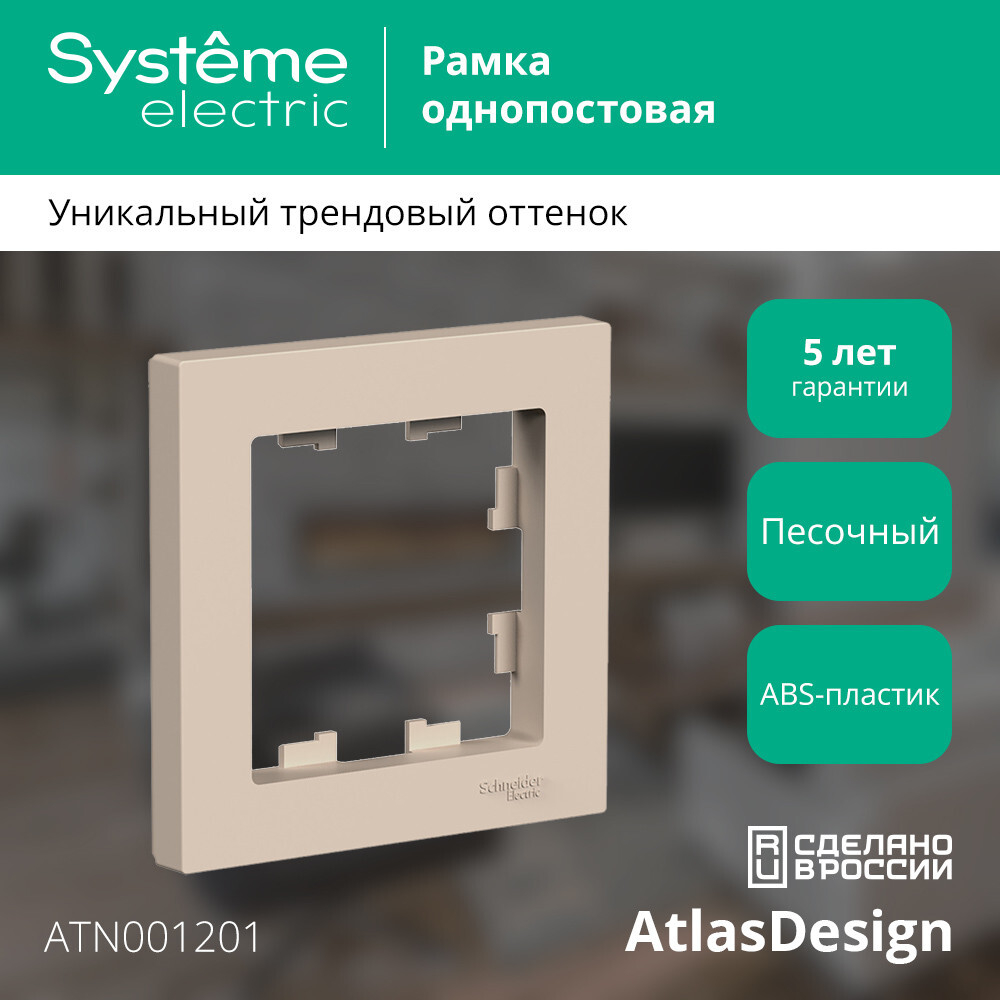 ATLASDESIGN 1-постовая РАМКА, ПЕСОЧНЫЙ