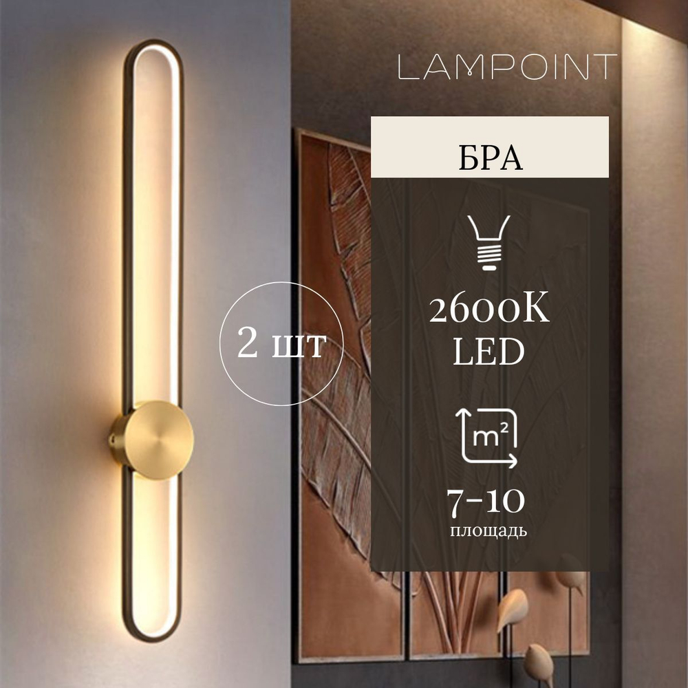Бра LED, настенный светильник ночник, овал, Золото, 80см, 2шт