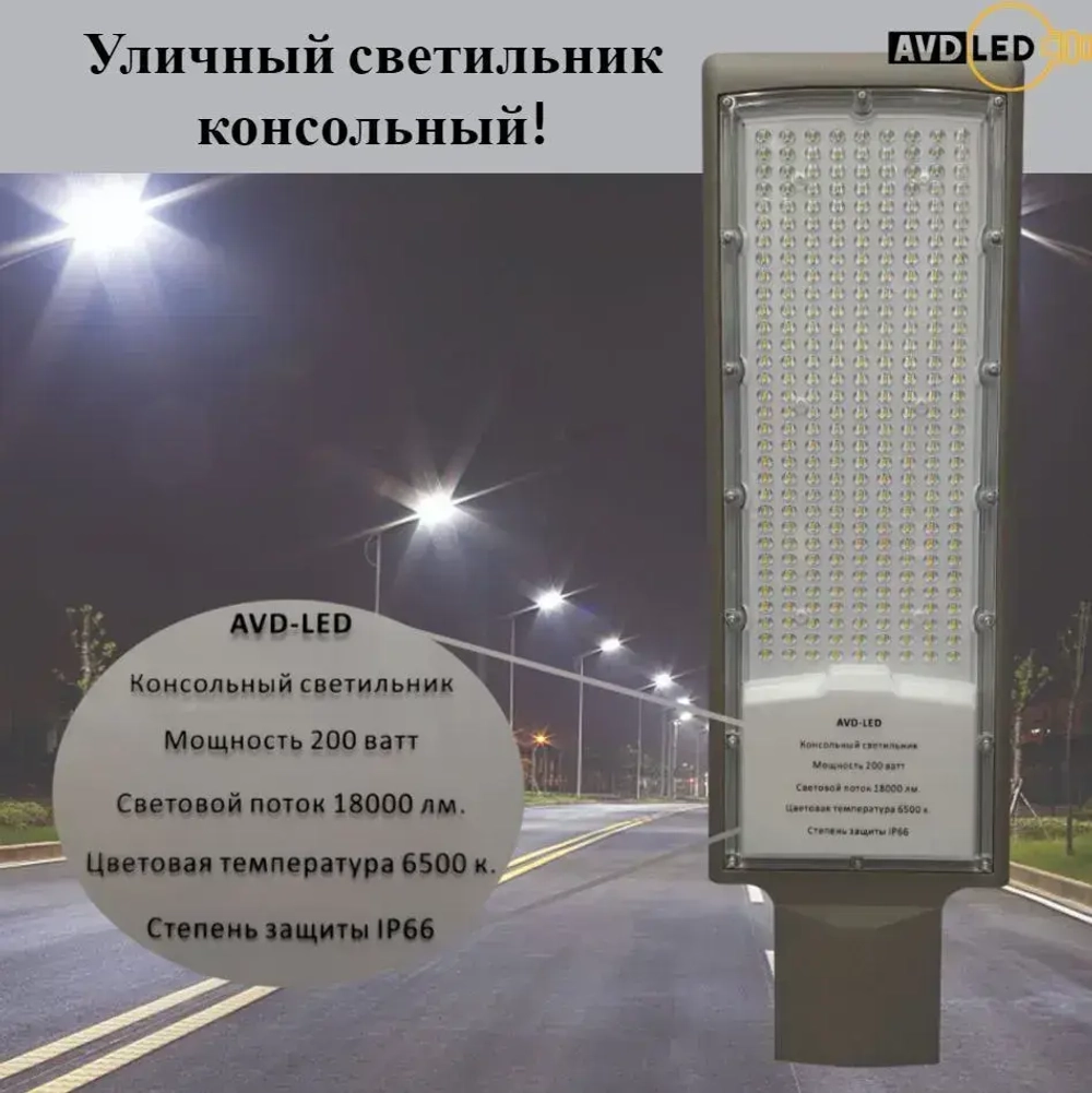 Уличный светодиодный консольный светильник 200Вт